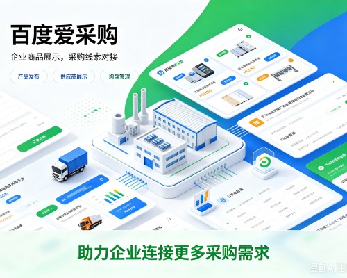 酉阳百度爱采购
